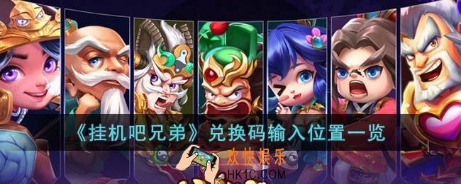 挂机吧兄弟兑换码在哪输入