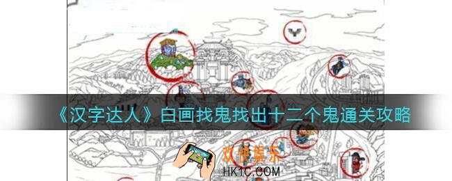 汉字达人白画找鬼找出十二个鬼攻略答案