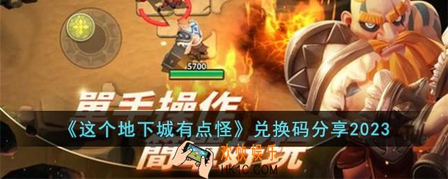 这个地下城有点怪兑换码怎么领取