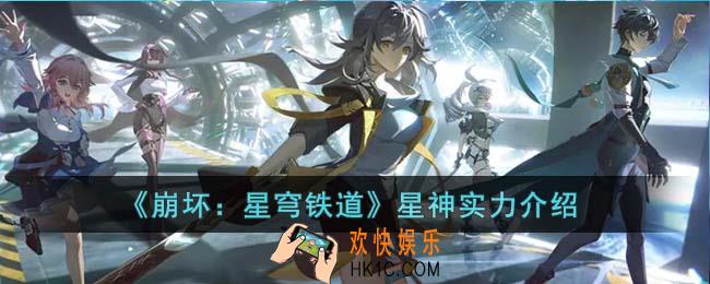 崩坏星穹铁道星神实力怎么样