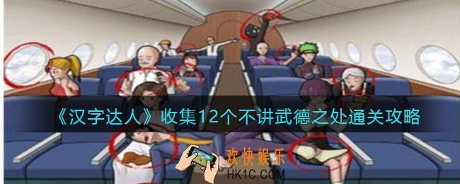 汉字达人收集12个不讲武德之处攻略答案