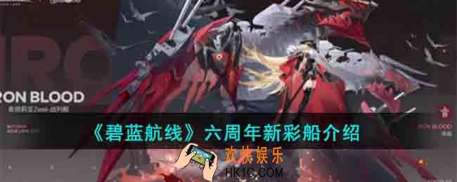碧蓝航线六周年新彩船什么样子