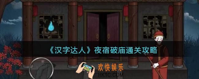 汉字达人夜宿破庙攻略答案