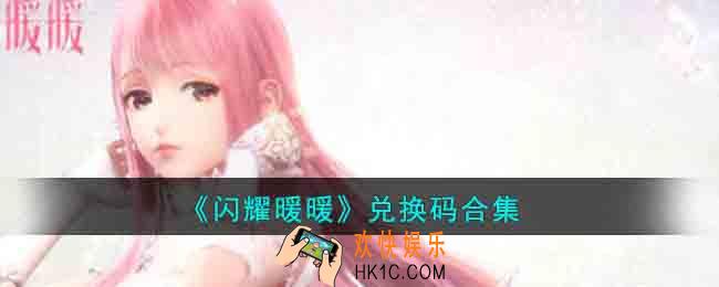 闪耀暖暖兑换码有哪些