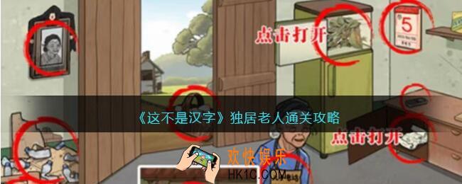 这不是汉字独居老人怎么过关