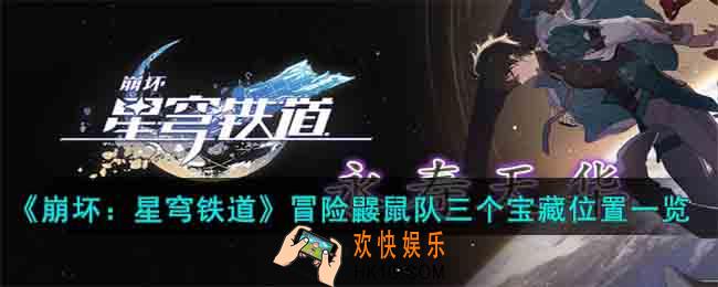 崩坏星穹铁道冒险鼹鼠队三个宝藏位置在哪
