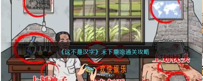 这不是汉字禾下乘凉怎么过关