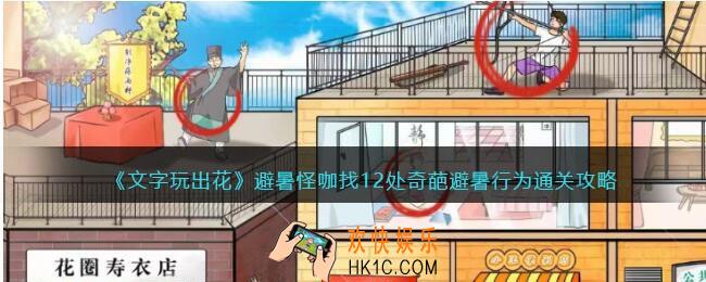文字玩出花避暑怪咖怎么过