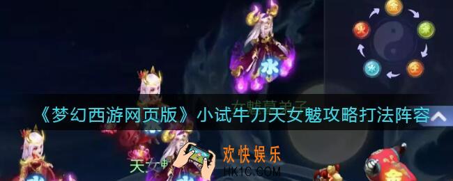 梦幻西游网页版小试牛刀天女魃怎么打