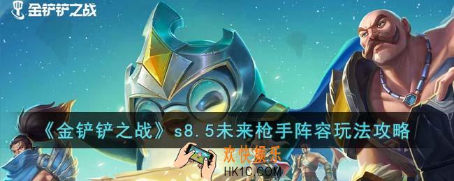 金铲铲之战s8.5未来枪手阵容怎么玩