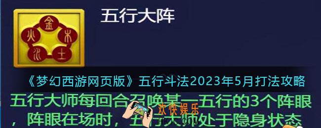 梦幻西游网页版五行斗法2023年5月打法攻略