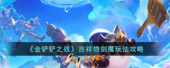 金铲铲之战吉祥物剑魔怎么玩