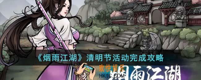烟雨江湖清明节活动怎么完成