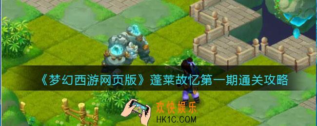 梦幻西游网页版蓬莱故忆第一期通关攻略