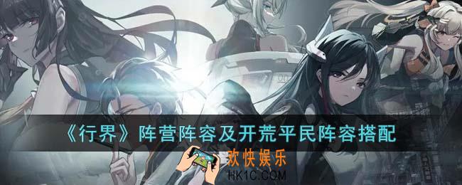 行界阵营阵容及开荒平民阵容怎么搭配