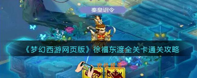 梦幻西游网页版徐福东渡怎么过