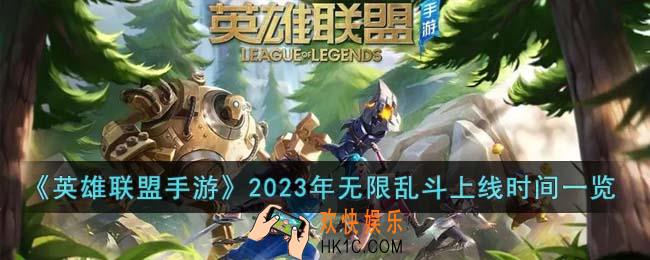 英雄联盟手游2023年无限乱斗什么是上线
