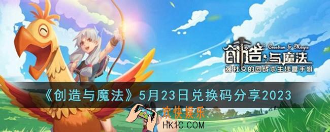 创造与魔法5月23日兑换码怎么领取