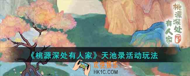 桃源深处有人家天池录活动怎么玩