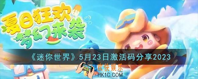 迷你世界5月23日激活码怎么领取