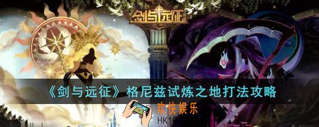 剑与远征格尼兹试炼之地怎么打