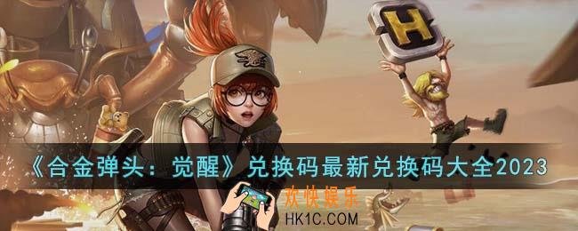 合金弹头觉醒兑换码最新兑换码有哪些