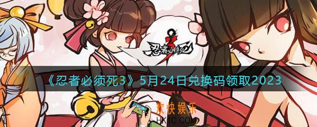 忍者必须死3兑换码2023年5月24日