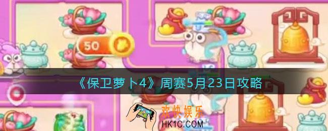 保卫萝卜4周赛5月23日攻略