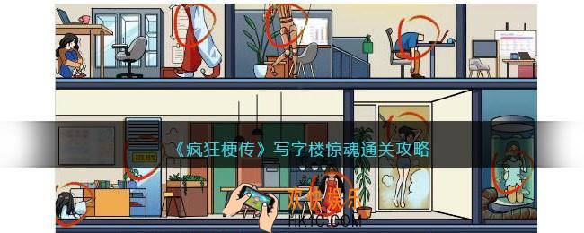 疯狂梗传写字楼惊魂怎么过