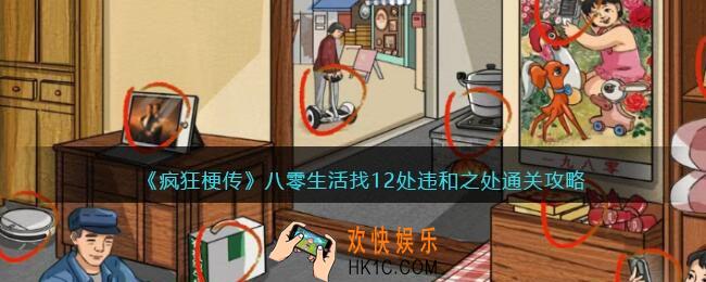 疯狂梗传八零生活怎么过