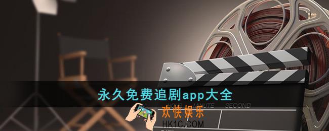 永久免费追剧app大全