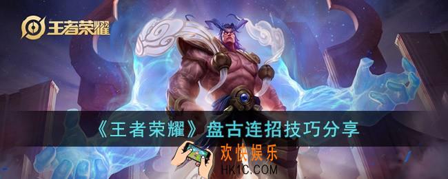 王者荣耀盘古连招是什么