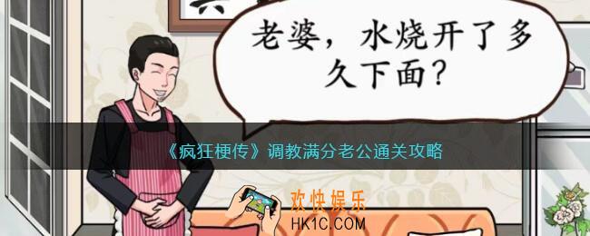 疯狂梗传调教满分老公怎么过