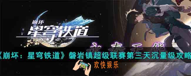 崩坏星穹铁道磐岩镇超级联赛第三天要怎么过关
