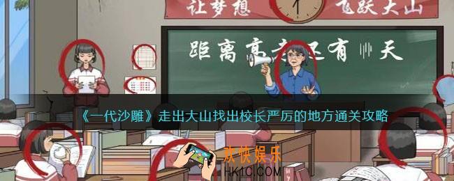一代沙雕走出大山攻略