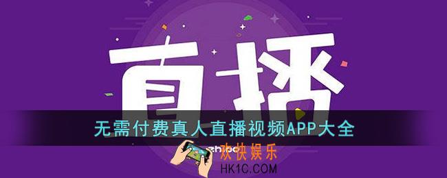 无需付费真人直播视频APP大全
