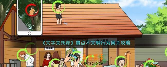 文字来找茬景点不文明行为攻略