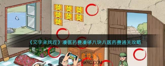 文字来找茬凑医药费攻略