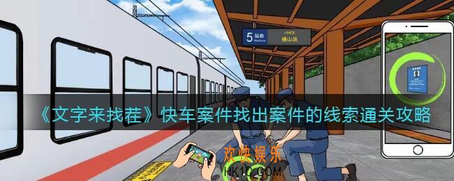 文字来找茬快车案件攻略