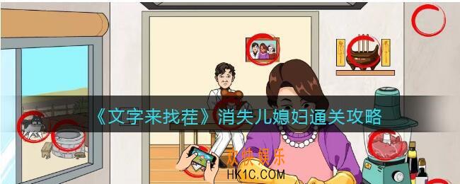 文字来找茬消失儿媳妇攻略