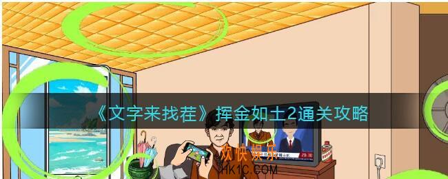文字来找茬挥金如土2攻略
