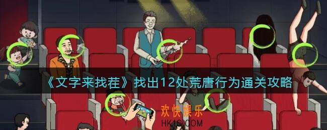 文字来找茬荒唐行为攻略