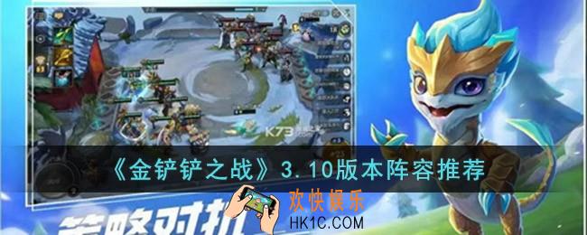 金铲铲之战3.10版本阵容怎么搭配