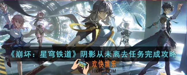 崩坏星穹铁道阴影从未离去任务怎么完成