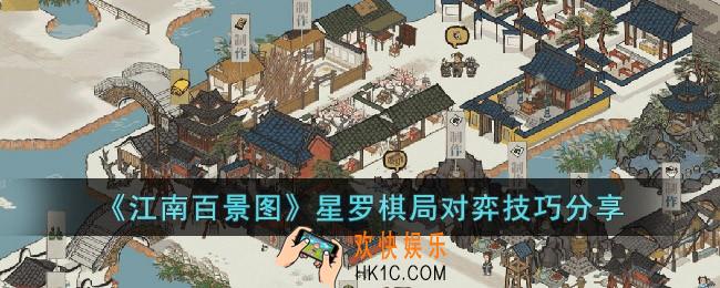江南百景图星罗棋局怎么玩