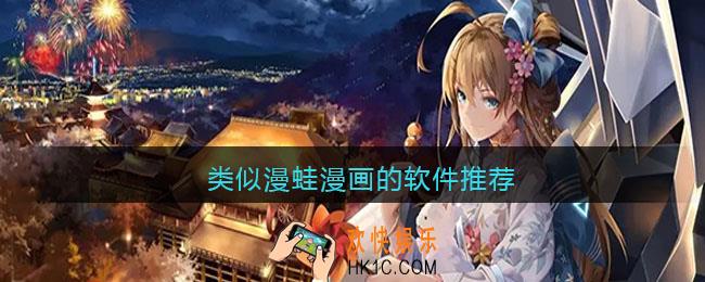 类似漫蛙漫画的app有哪些
