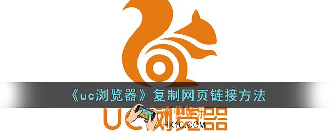 uc浏览器怎么复制网页链接