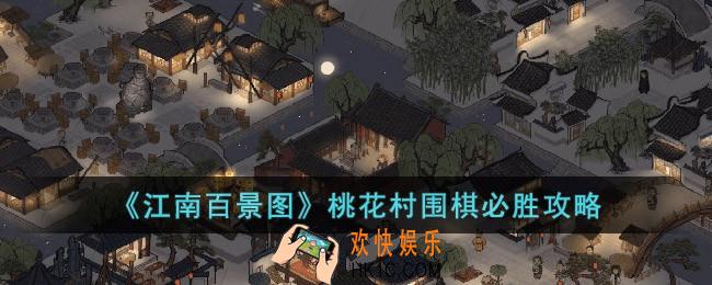 江南百景图桃花村围棋怎么才能赢