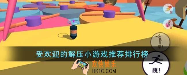 受欢迎的解压小游戏有哪些