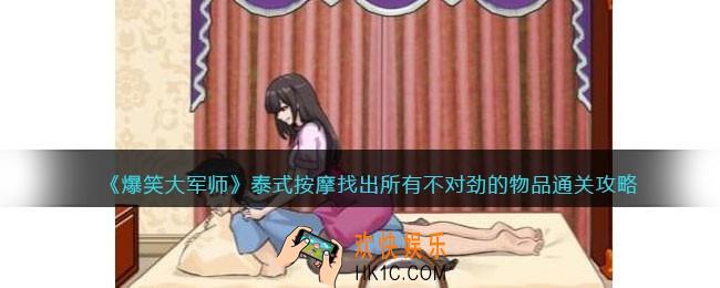 爆笑大军师泰式按摩攻略